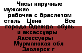 Часы наручные мужские CITIZEN automatic 21J рабочие с браслетом сталь › Цена ­ 1 800 - Все города Одежда, обувь и аксессуары » Аксессуары   . Мурманская обл.,Заозерск г.